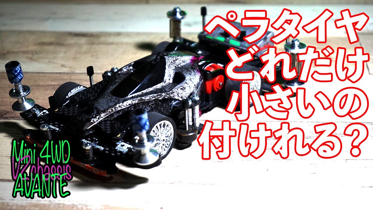 ミニ四駆／VZシャーシ】ペラタイヤどれだけ小さい怪を取り付けられる