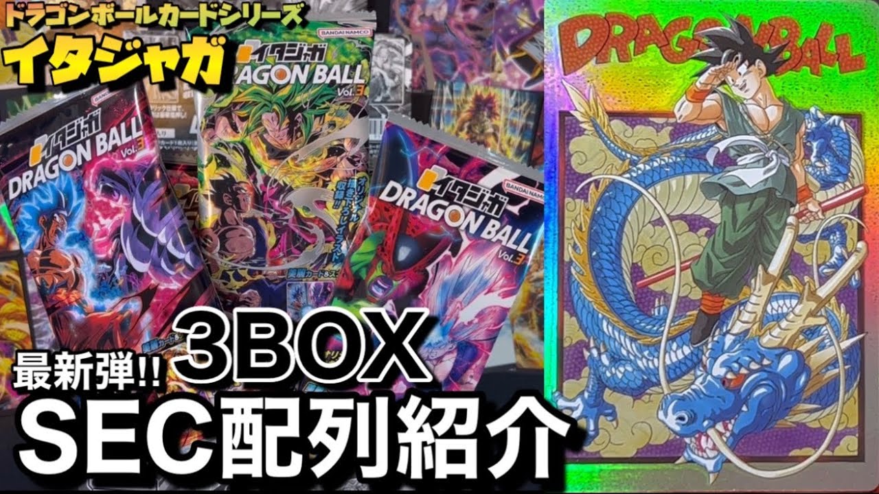 シークレット配列紹介】ドラゴンボールカードシリーズvol.3