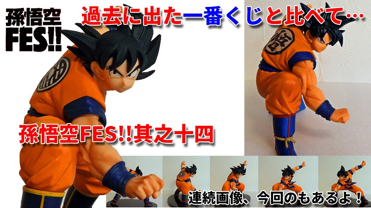 ドラゴンボール】孫悟空FES 其之十四 今回のフィギュアのクオリティは