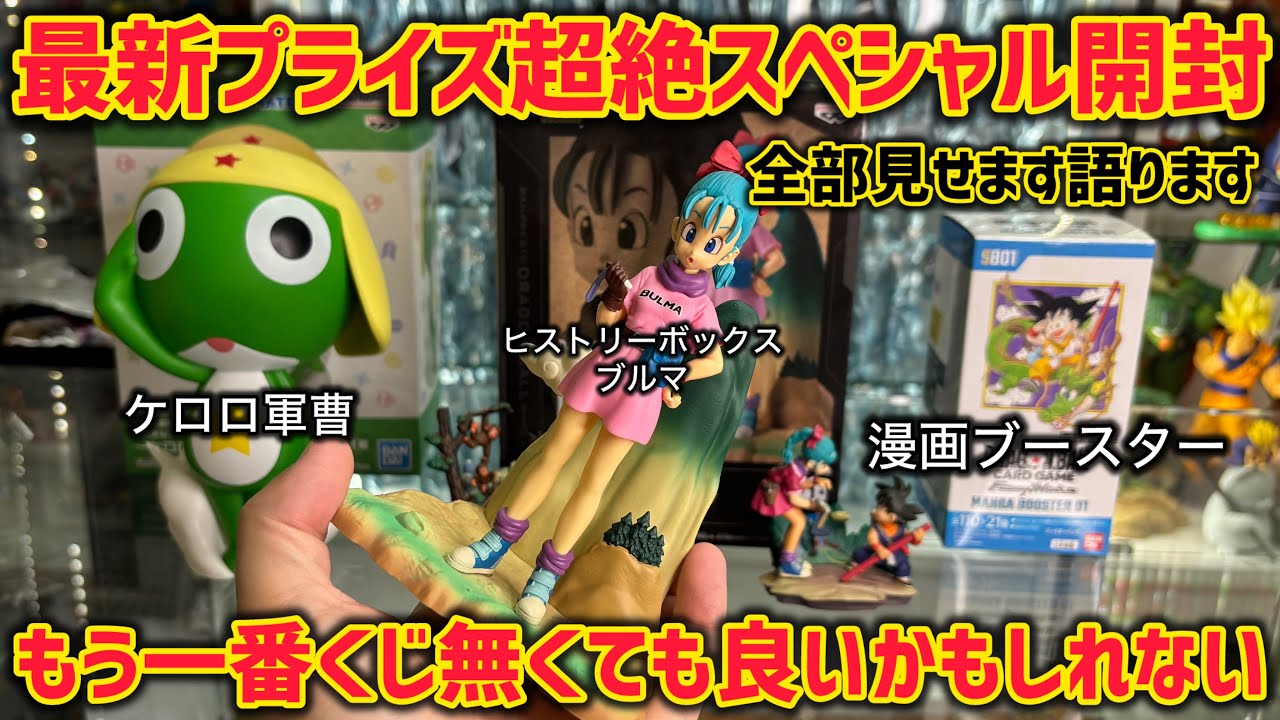 最新プライズレビュー】本音言います…一番くじはもう要らないのかも