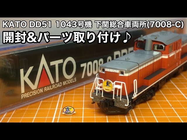 KATO DD51 1043号機 下関総合車両所(7008-C) 開封&パーツ取り付け