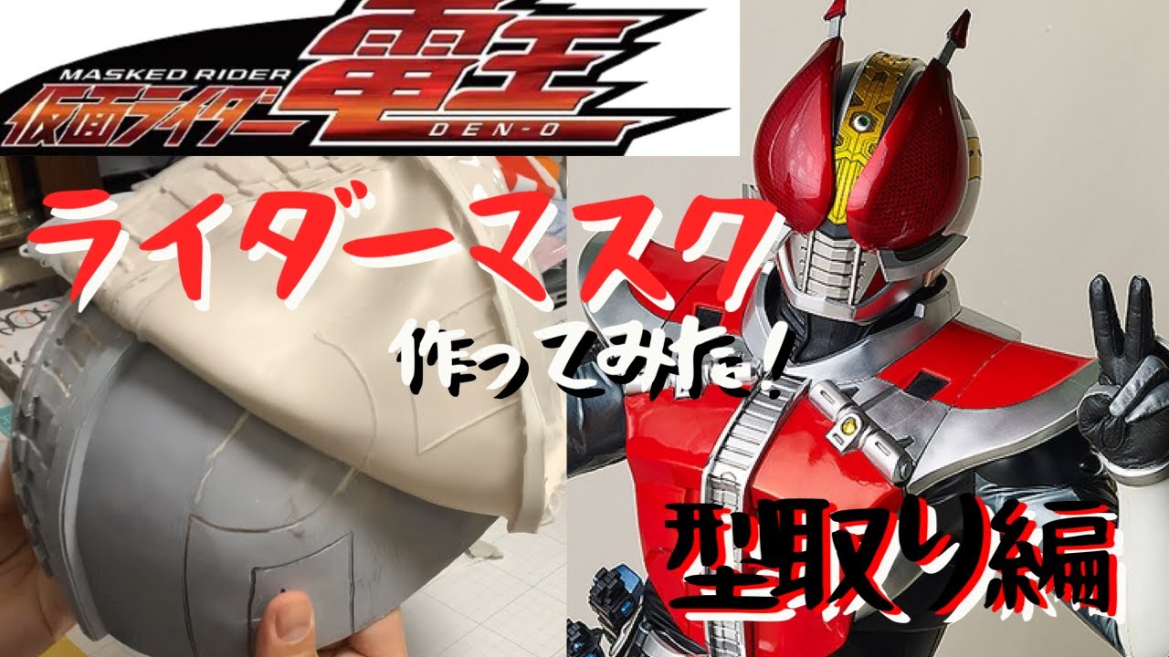 仮面ライダー電王】ライダーマスク作ってみた！型取り編 - YouTube