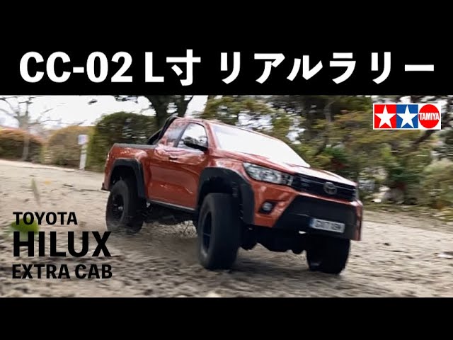 タミヤ リアルな走りのCC-02 ロングホイールベース ラリー仕様 爆走し
