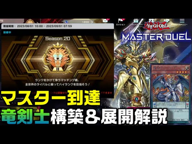 マスター連勝できるガチ竜剣士デッキ構築＆プレイング解説！【遊戯王