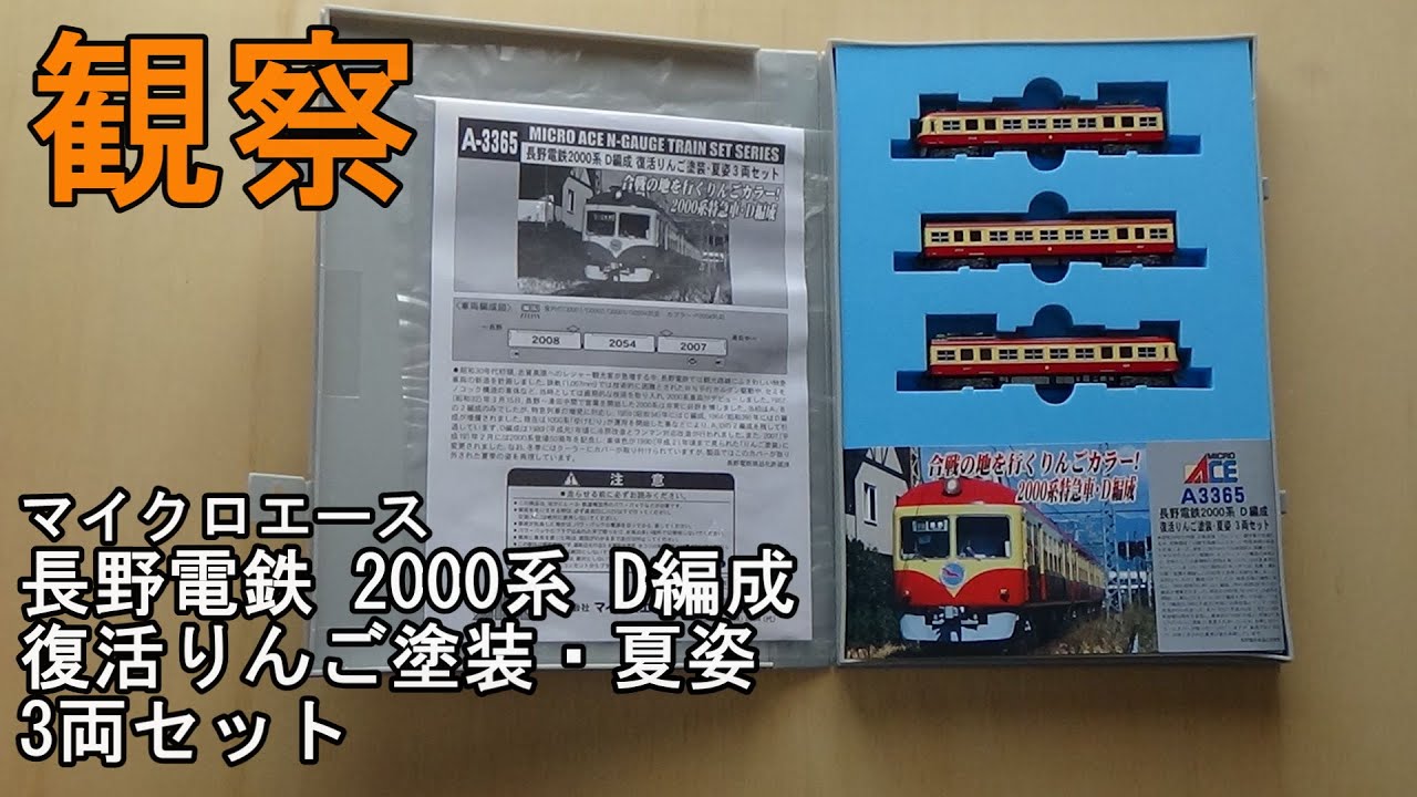 鉄道模型Nゲージ マイクロエース 長野電鉄 2000系 D編成 復活リンゴ