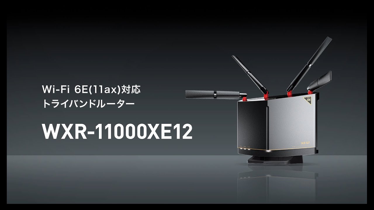 Wi-Fi 6E 対応ルーター（WXR-11000XE12）のご紹介【バッファロー公式