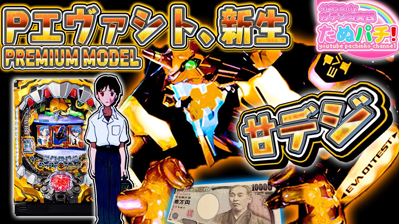 甘デジ！右10%の小当りを引け！P新世紀エヴァンゲリオン~シト、新生