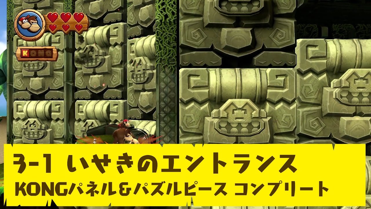 ドンキーコング リターンズ HD】3-1 いせきのエントランス【KONGパネル