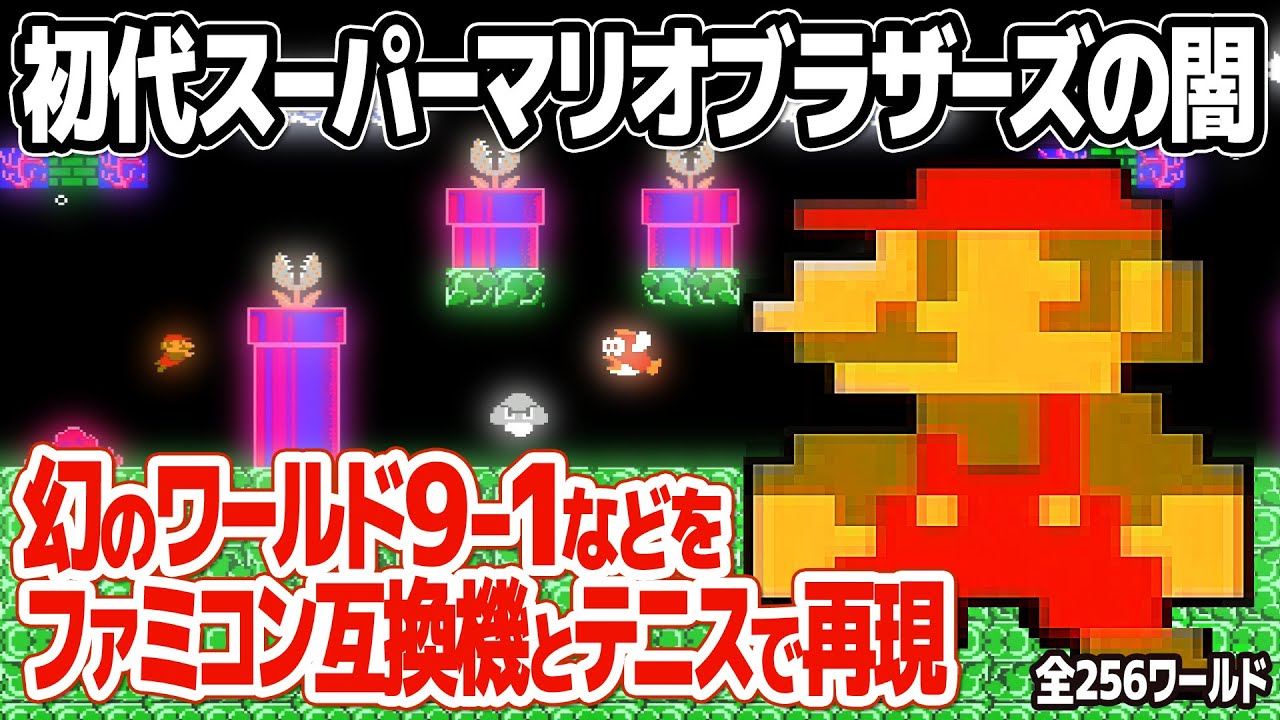 NES) Super Mario Bros 256 Worlds. How to play 256(9-1) secret