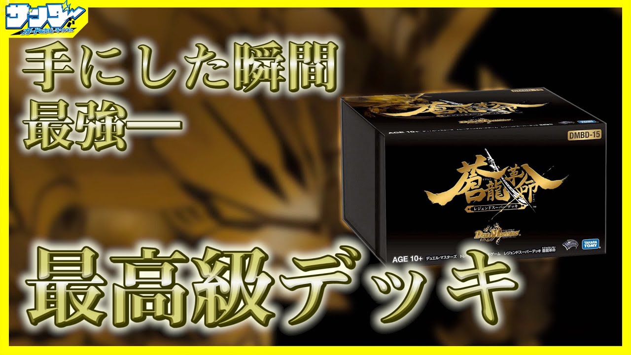 デュエマ】超高額最強デッキ「レジェンドスーパーデッキ 蒼龍革命