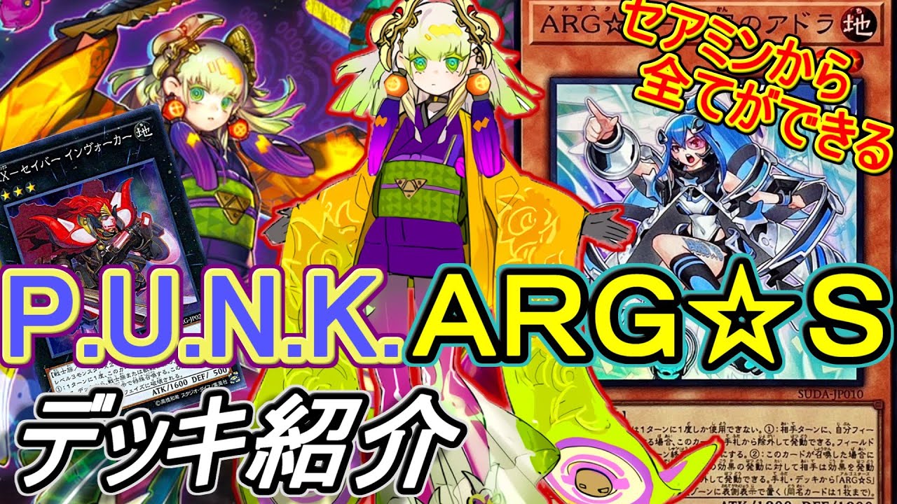遊戯王】P.U.N.K.ARG☆S(パンクアルゴスターズ)デッキ紹介&展開紹介～1