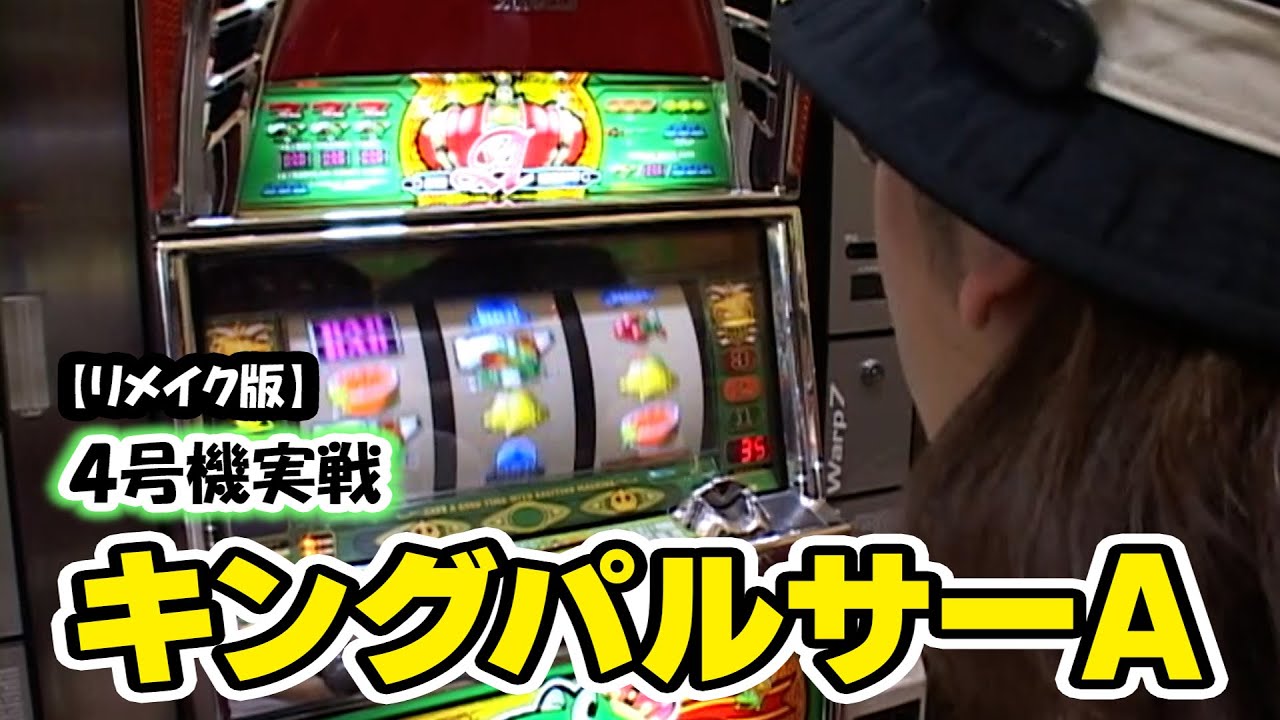 キングパルサーA】スロットⅦリメイク版！ - YouTube