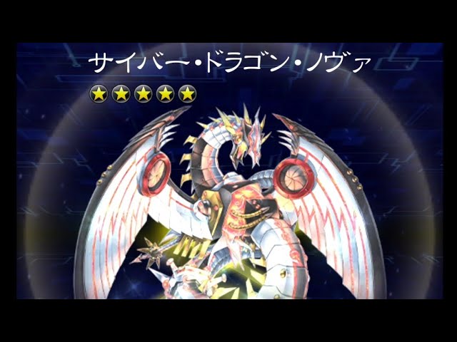 遊戯王デュエルリンクス】サイバー・ドラゴン・ノヴァ ヘルカイザー亮