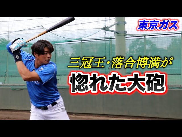 三冠王・落合博満が惚れ込んだ大砲「将来的にはプロでクリーン