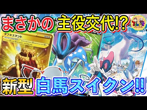 ポケカ/対戦】白馬は添えるだけ…スイクンVがメインウェポンの新型