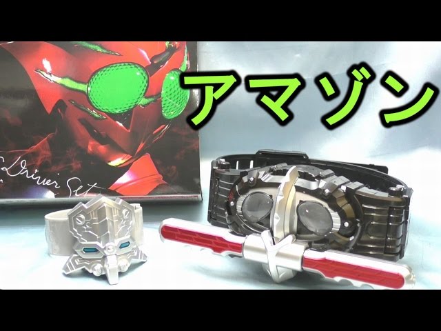 仮面ライダーアマゾンズ】 変身ベルト DXアマゾンズドライバーセット