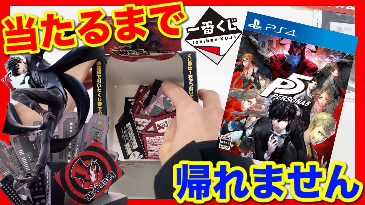 Ichiban Kuji] Persona 5! The popular game is finally here! It's