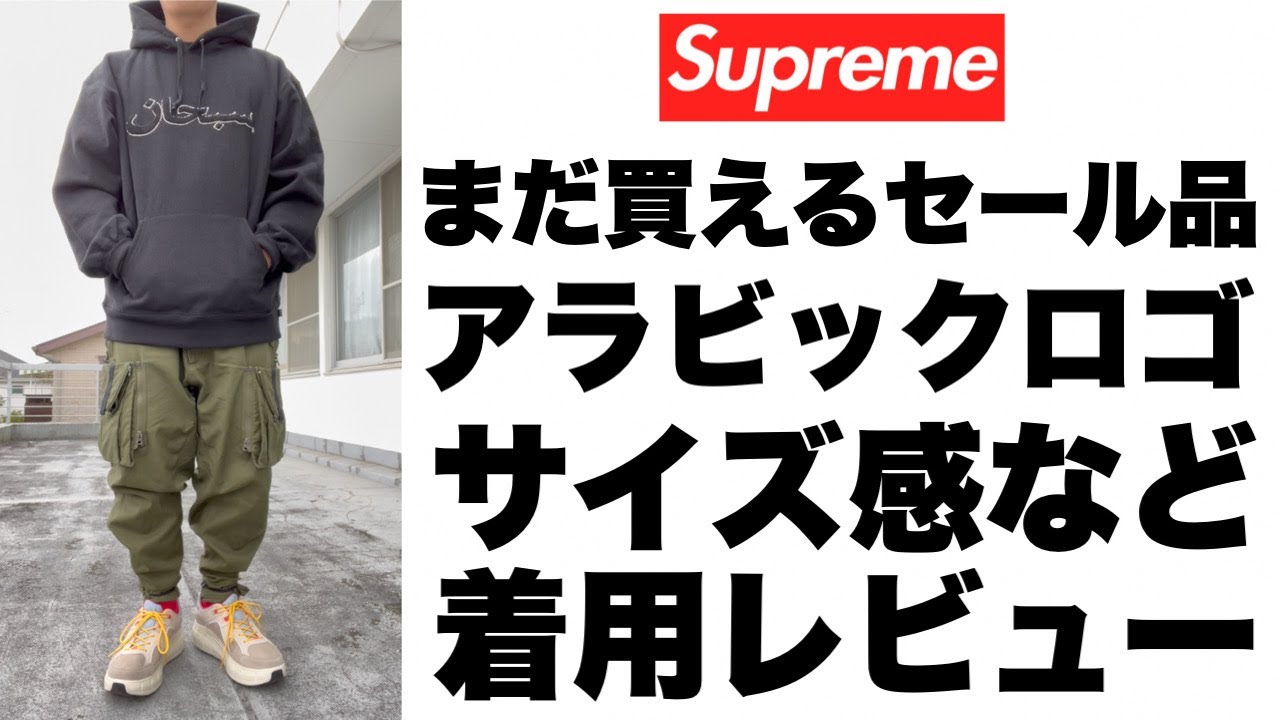 SUPREME アラビックロゴ着用レビュー【シュプリーム セール 2021fw