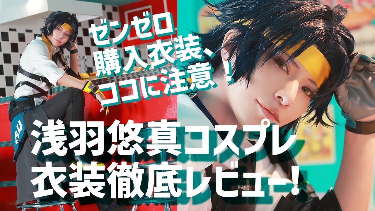 ゼンゼロ 浅羽悠真コスプレ衣装レビュー｜猫屋小舗＆三分妄想比較