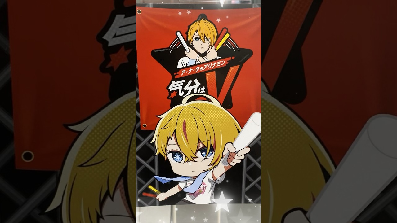 気分はV🌟『アリナミン×【推しの子】』7/1からキャンペーンが始まっ