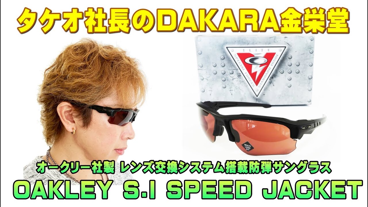 OAKLEY(オークリー)防弾バリスティックサングラスSI SPEEDJACKET