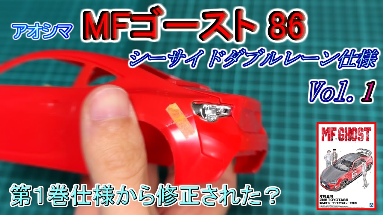 プラモデル] MFゴースト86 シーサイドダブルレーン仕様 製作 1 - YouTube