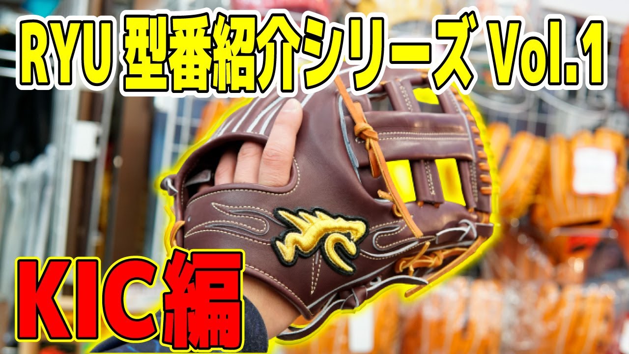 買う前に見て！今でも激レアRYUグローブ ~KIC紹介編~KICについて思った