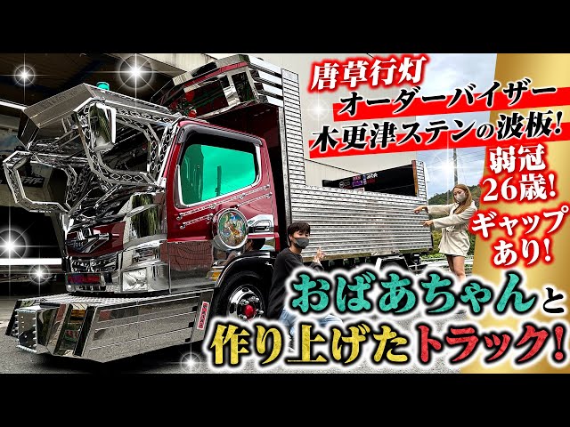 Z世代デコトラ】カスタムの秘訣はおばあちゃん！腰低26歳オーナー究極
