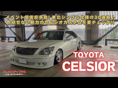 愛車紹介】イベント受賞歴多数！The東北仕様の30後期セルシオのご紹介