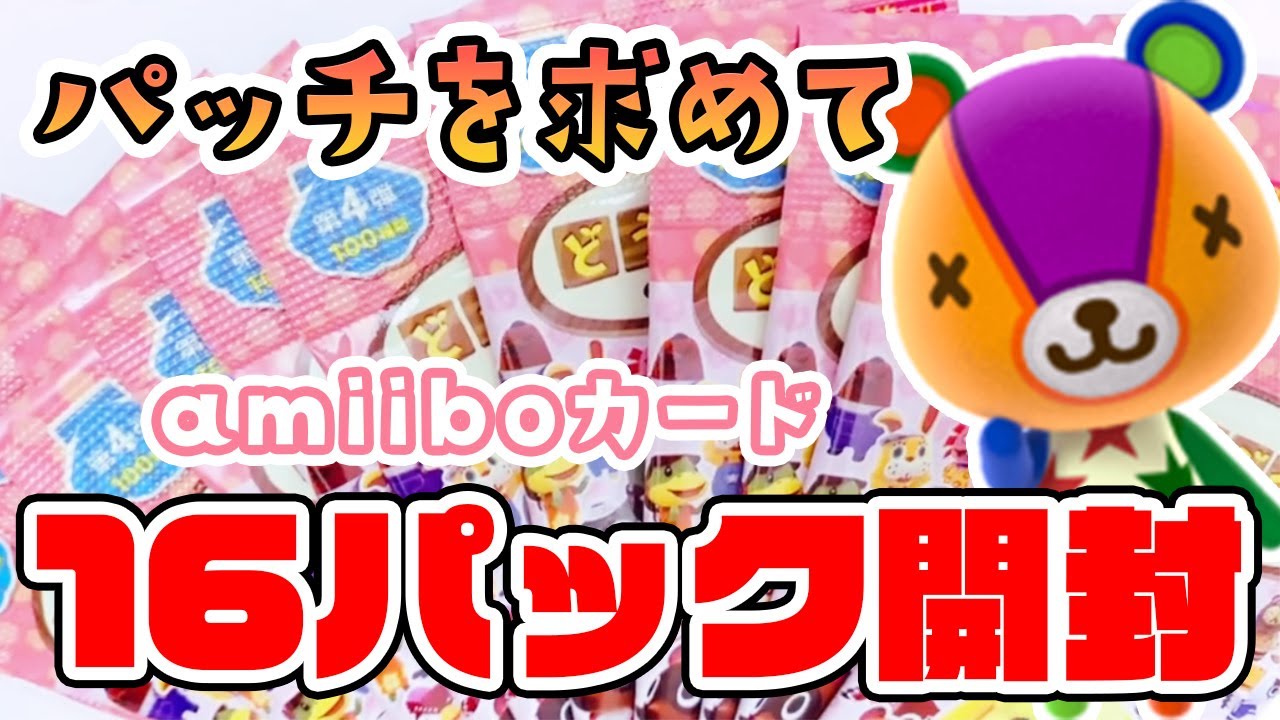 あつ森】パッチを求めて 第4弾！amiibo カード 16パック開封