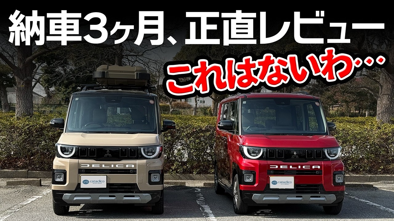 新型デリカミニ】オーナーが忖度なしで正直に語る、納車3ヶ月の感想