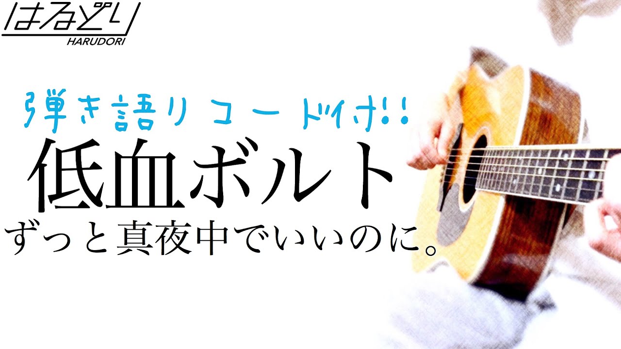 弾き語りコード付】ずっと真夜中でいいのに。『低血ボルト』（ZUTOMAYO