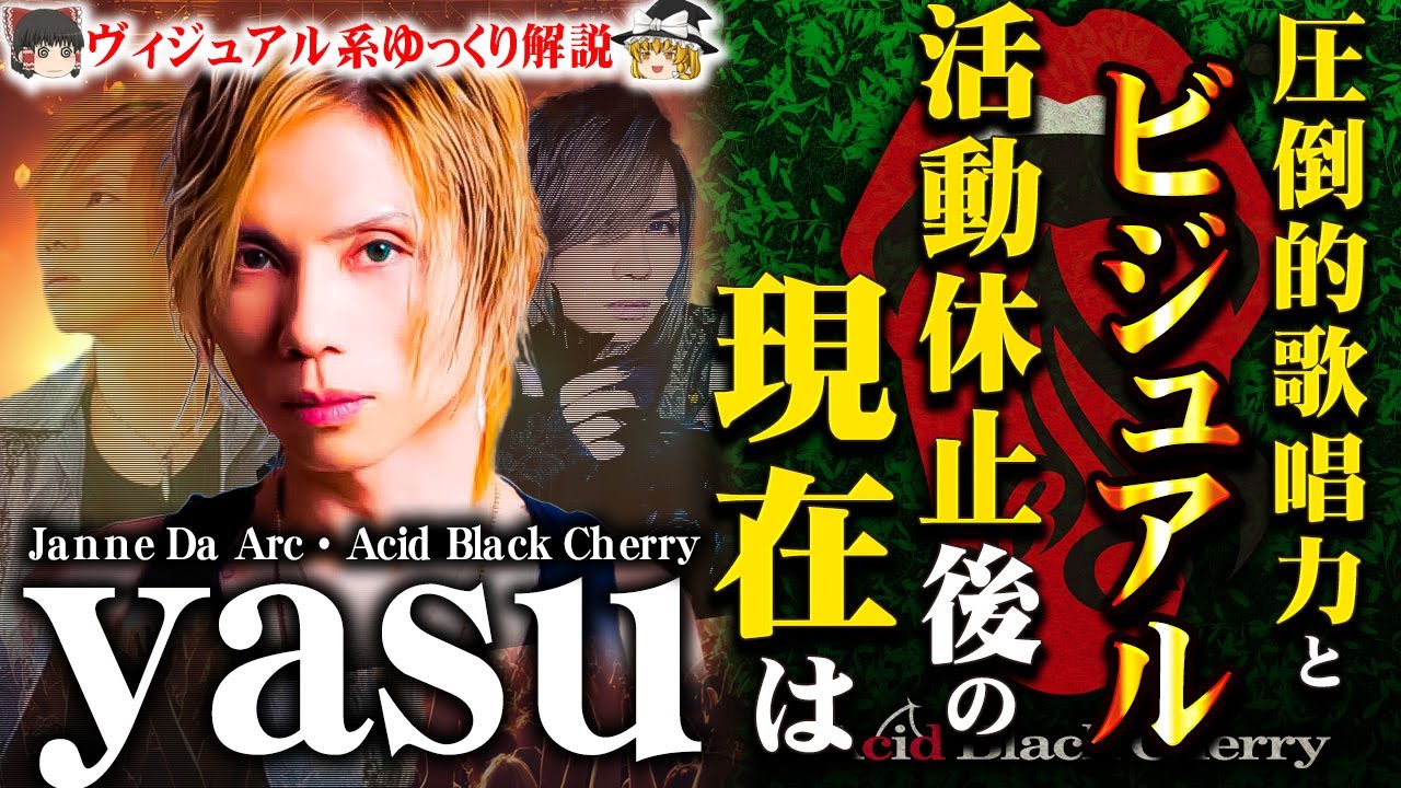ゆっくり解説】yasu - 圧倒的歌唱力とビジュアル・パフォーマンスを