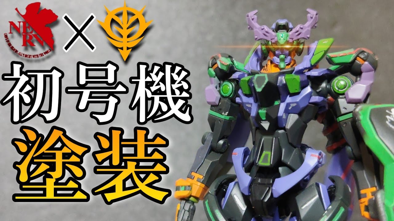 ガンプラ】ジークアクスをエヴァ初号機カラーに全塗装！ GQuuuuuuX