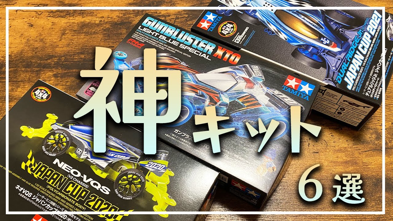 ミニ四駆Classic】定価で見つけたら買い逃し厳禁！復刻してほしい優秀