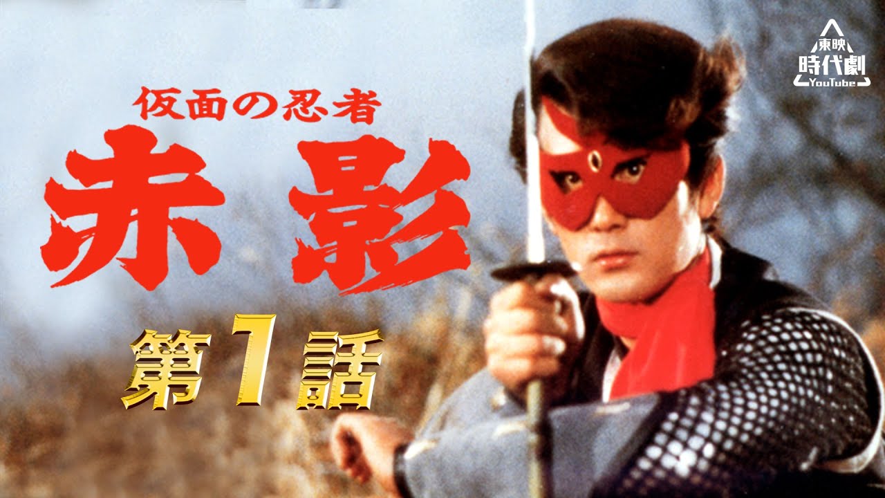 ENGLISH SUB】Ninja Akakage:Red Shadow Episode 1 - YouTube