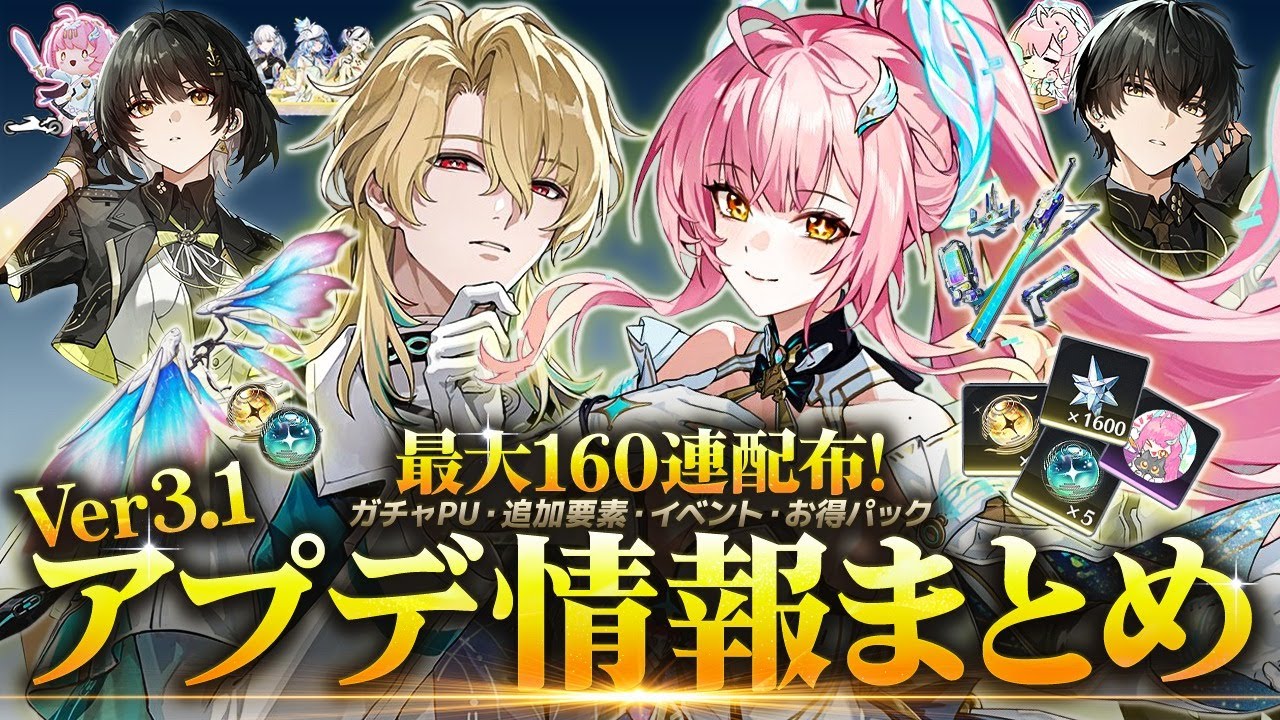 鳴潮】最大160連配布! 「Ver3.1アプデ情報」まとめ☆PU・復刻日程/追加