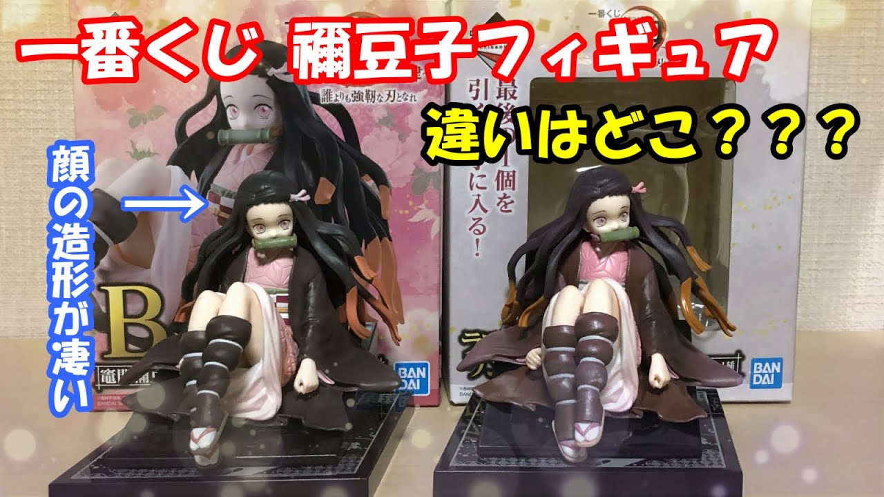 鬼滅の刃】一番くじのB賞、ラストワン賞の「竈門禰豆子」フィギュア2体