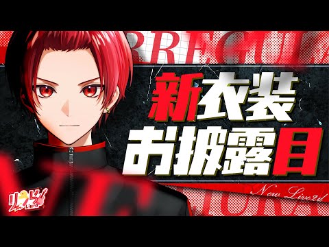 新衣装 / お披露目】おしゃれ担当なので僕だけ4衣装あります。【歌枠