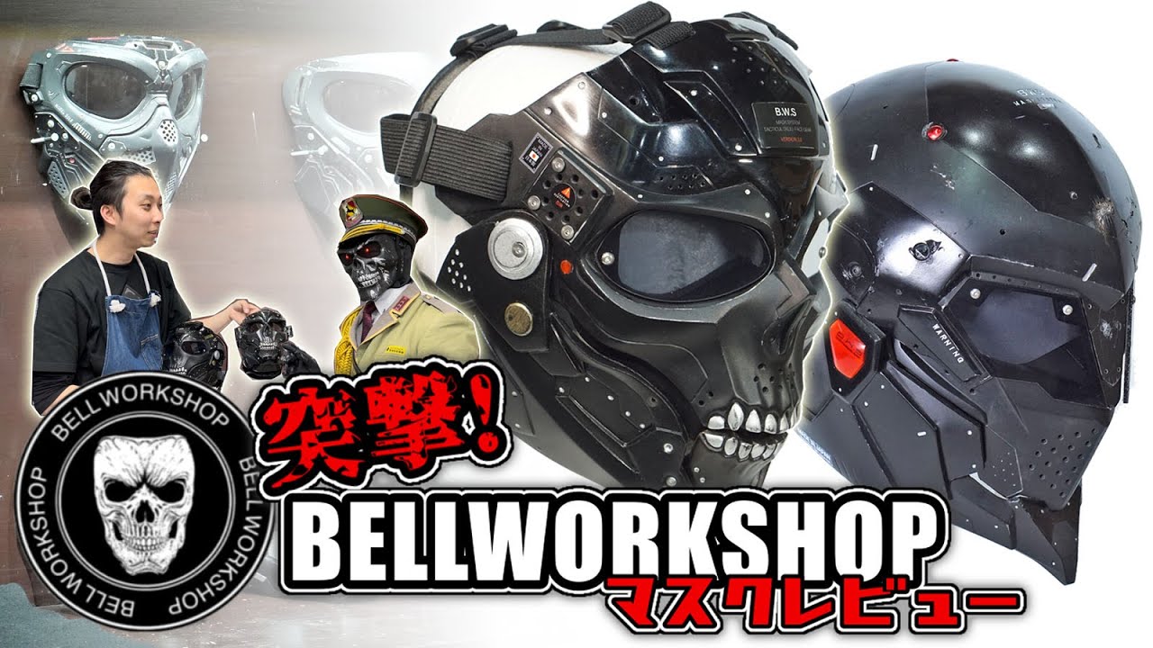 あのSkull Maskの「BELLWORKSHOP」へ突撃！マスクレビュー！【制作秘話