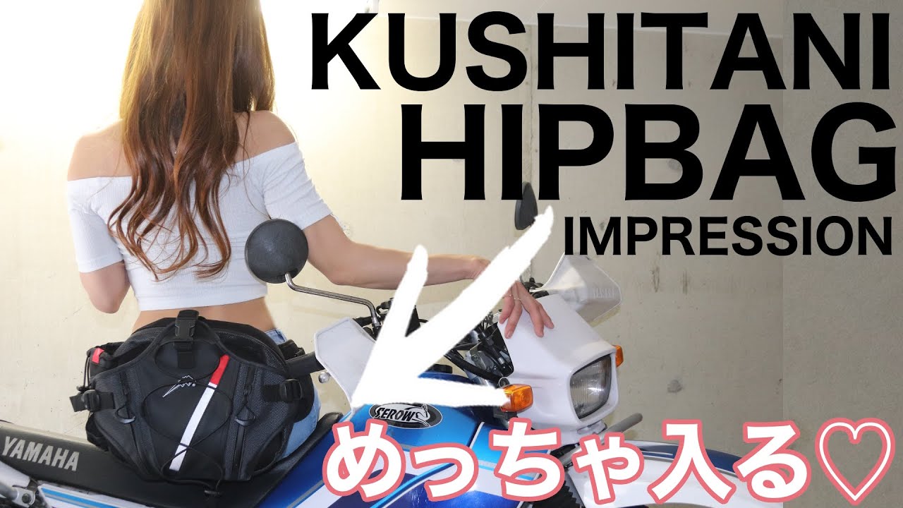 バイク女子×用品インプレ】クシタニのヒップバッグが超使える！見た目