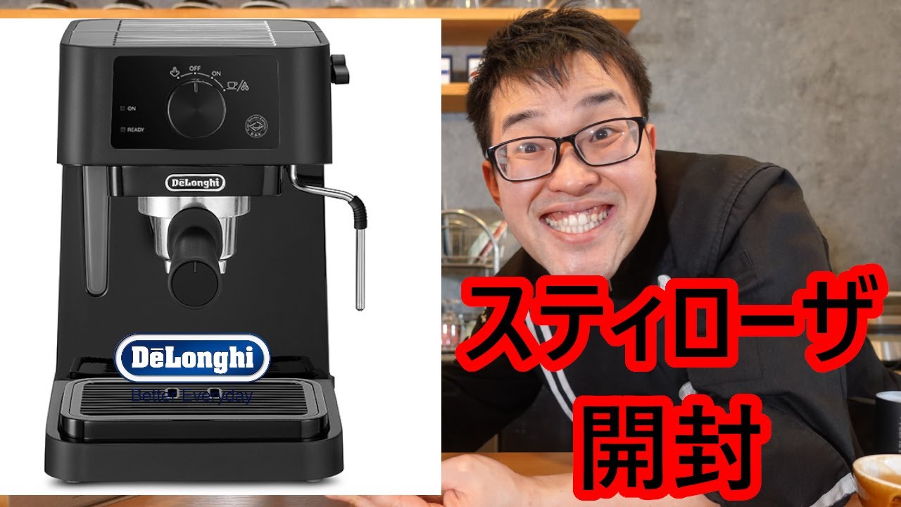 開封の儀】デロンギ スティローザ― EC235J-BK - YouTube