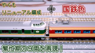 Nゲージ】KATO 381系「やくも」リニューアル編成に国鉄色を増結 - YouTube