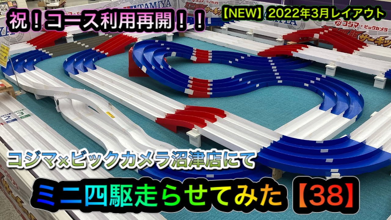 ミニ四駆】コジマ×ビックカメラ沼津店にてミニ四駆走らせてみた【LAP38