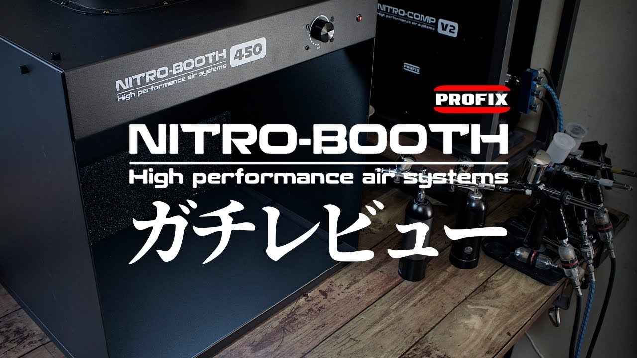 NITRO-BOOTH】超強力塗装ブースをガチレビュー!!! PROFIX ニトロブース