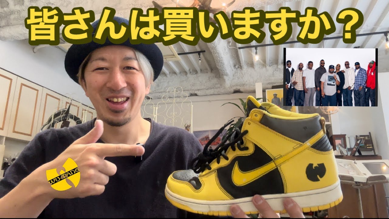 スニーカー] 皆様は買いますか？Wu-Tang Clan × Nike Dunk High Retro
