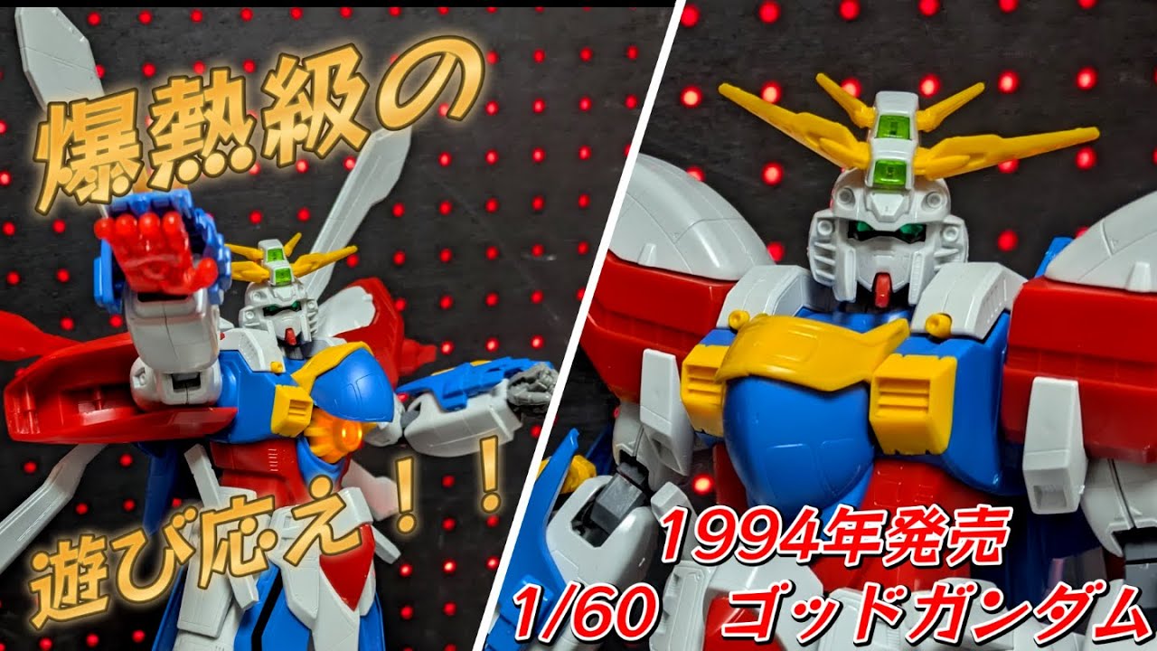 幼い時に憧れたキット HG-EX 1/60 ゴッドガンダムで遊びました！ - YouTube