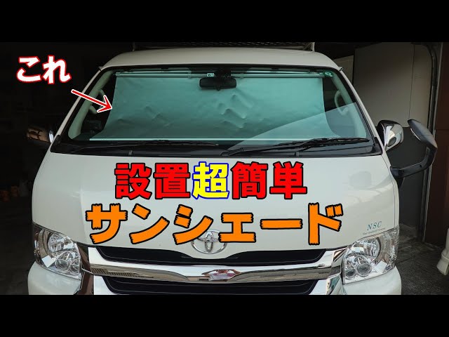 超便利なワンタッチサンシェード 設置・収納が楽ちんすぎる