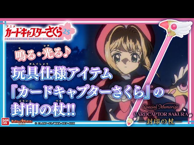 Cardcaptor Sakura] The Sealing Wand is now available in Special