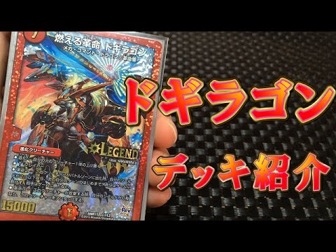 デュエルマスターズ 燃えろ革命ドギラゴンデッキ紹介！！ - YouTube